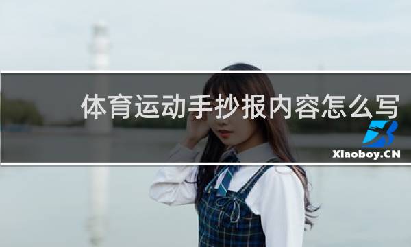 体育运动手抄报内容怎么写