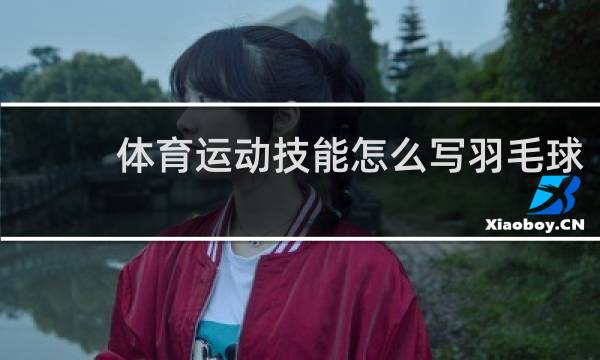 体育运动技能怎么写羽毛球