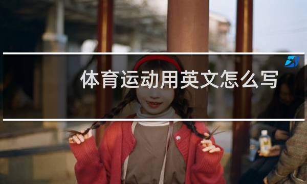 体育运动用英文怎么写