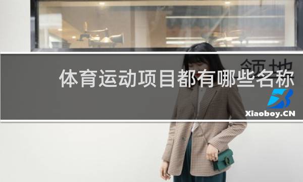 体育运动项目都有哪些名称
