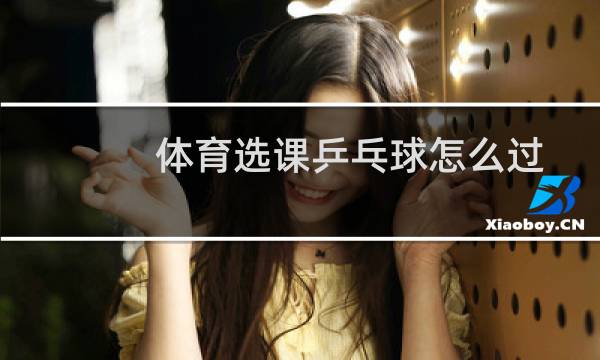 体育选课乒乓球怎么过