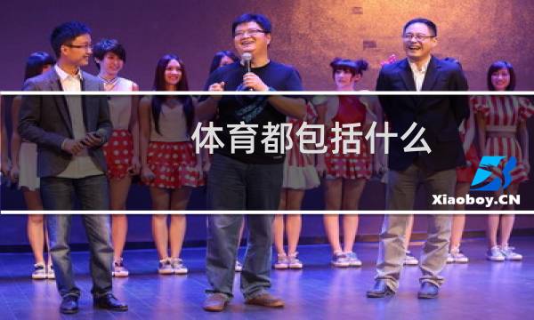 体育都包括什么