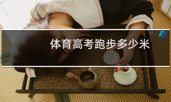 体育高考跑步多少米