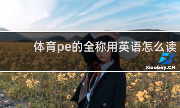 体育pe的全称用英语怎么读