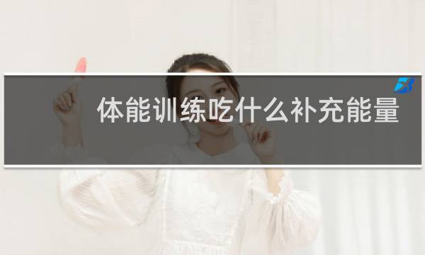体能训练吃什么补充能量