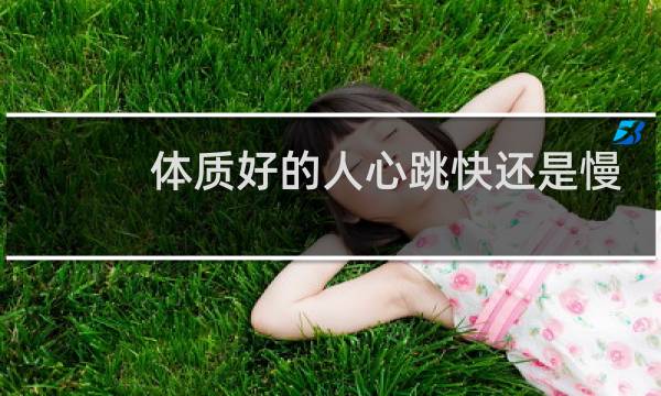 体质好的人心跳快还是慢