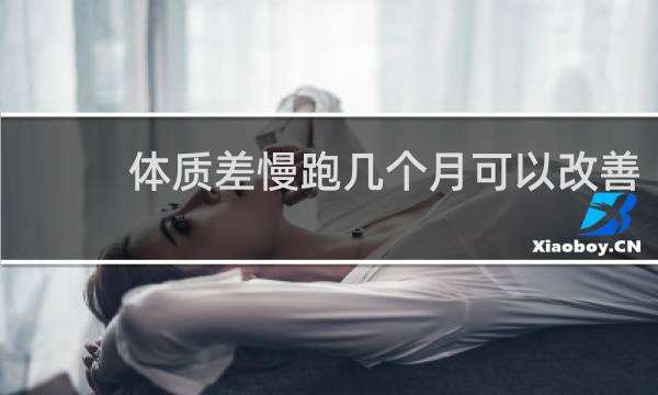 体质差慢跑几个月可以改善