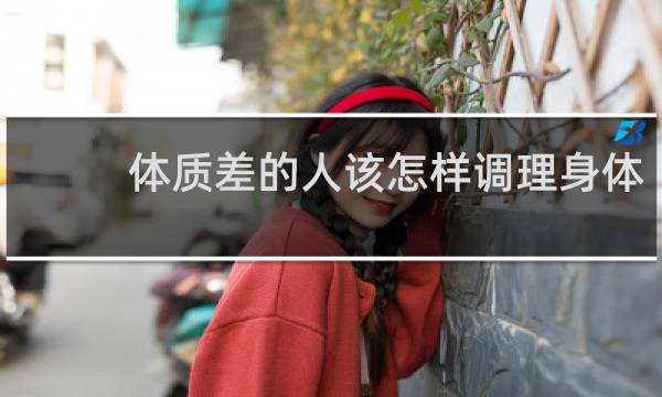 体质差的人该怎样调理身体