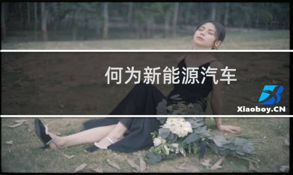 何为新能源汽车