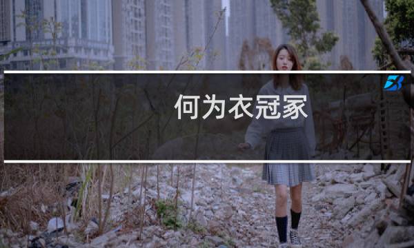 何为衣冠冢（衣冠冢是什么意思衣冠冢的对后代的危害）