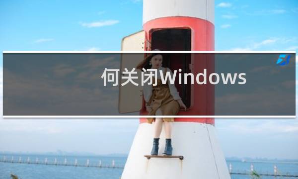何关闭Windows7操作系统透明效果