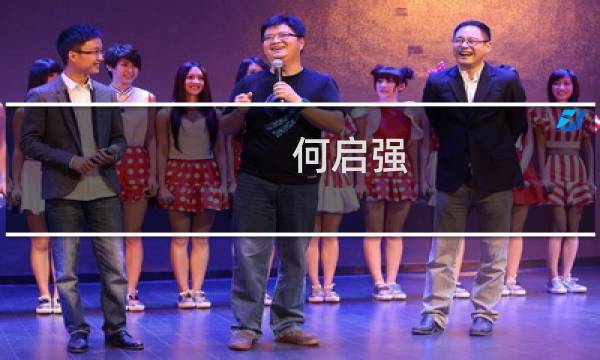 何启强(济南长青集团老板是谁?)