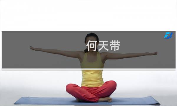 何天带