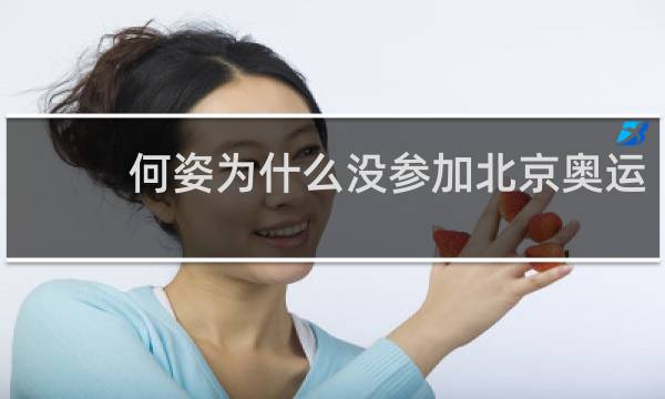 何姿为什么没参加北京奥运