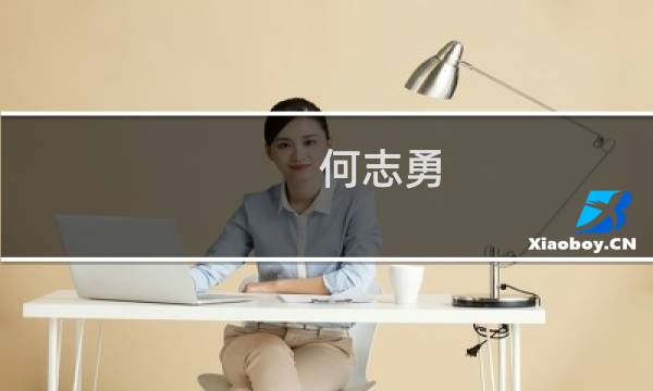 何志勇(杠杆何志勇扮演者?)