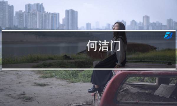 何洁门图片