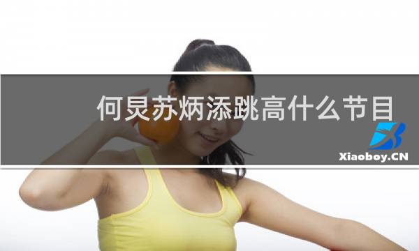何炅苏炳添跳高什么节目