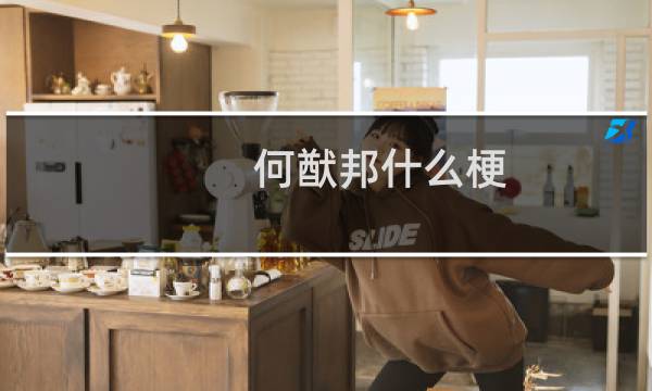何猷邦什么梗