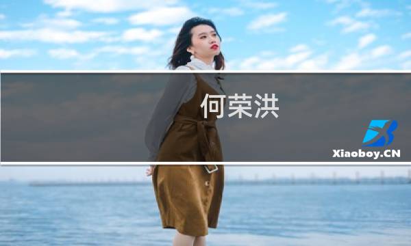 何荣洪(广东省中山食品水产进出口集团有限公司介绍?)