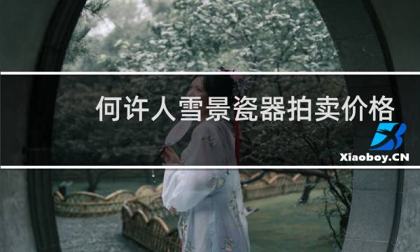 何许人雪景瓷器拍卖价格