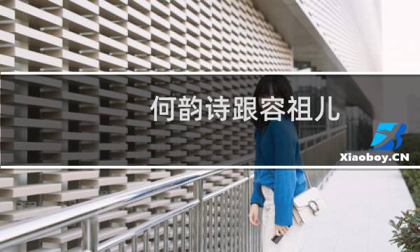 何韵诗跟容祖儿图片