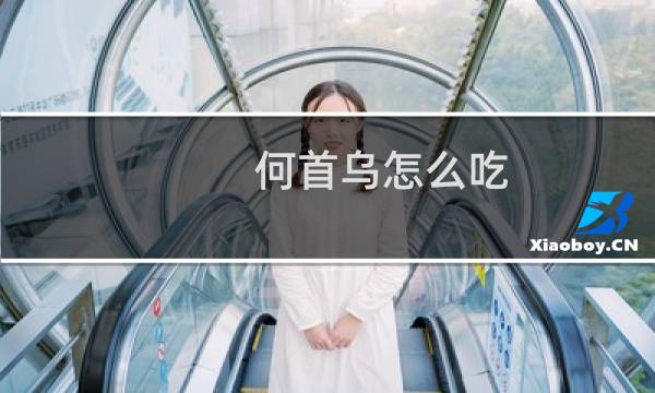 何首乌怎么吃图片