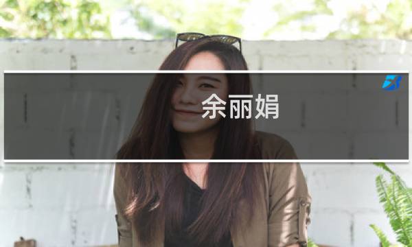 余丽娟(玉山县20192019学年度第一学期四年级英语单元测试二第二单元...)