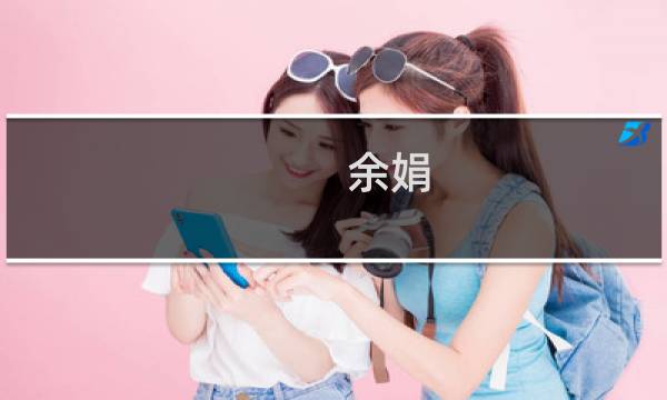 余娟
