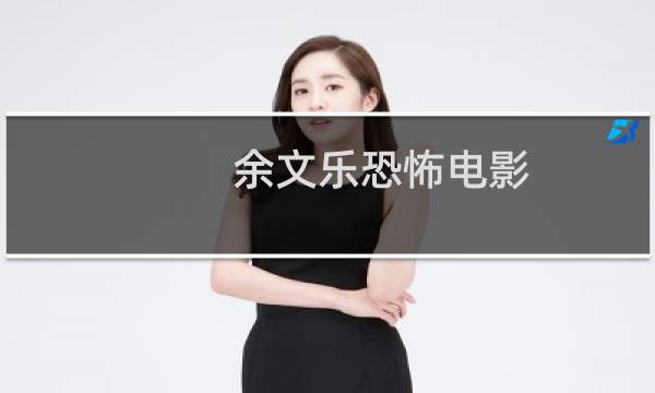 余文乐恐怖电影图片