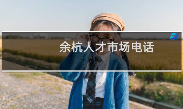 余杭人才市场电话（余杭人才市场）图片