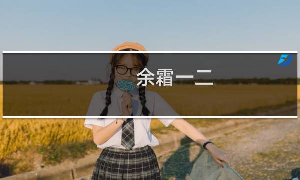 余霜一二 弹幕刷12代表了什么什么梗