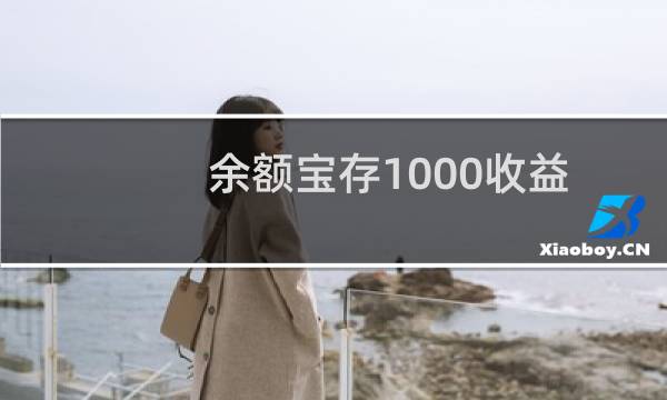 余额宝存1000收益是多少?余额宝存1000元一天收益计算方法