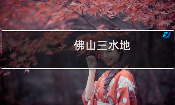 佛山三水地  去哪里备案