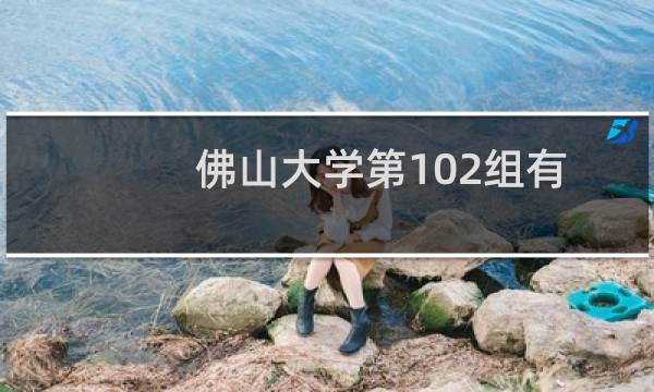 佛山大学第102组有哪些专业 招生多少人