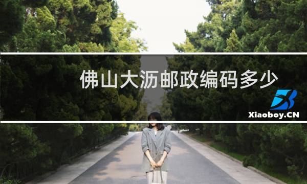佛山大沥邮政编码多少
