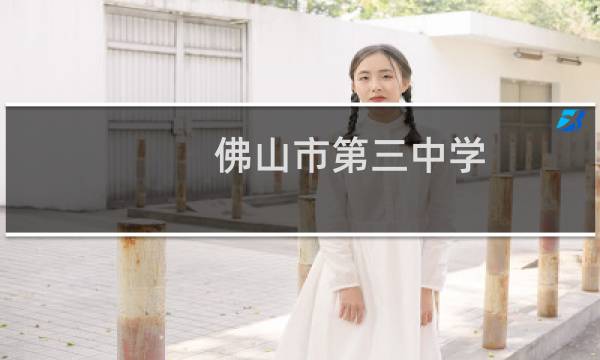 佛山市第三中学