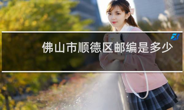 佛山市顺德区邮编是多少