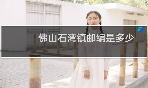 佛山石湾镇邮编是多少