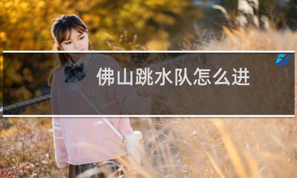 佛山跳水队怎么进