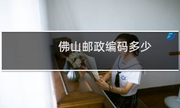佛山邮政编码多少