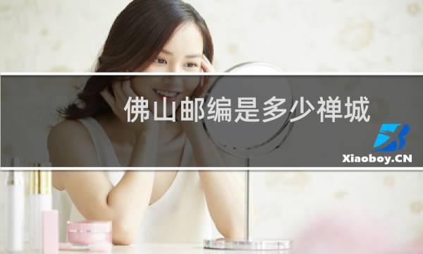 佛山邮编是多少禅城