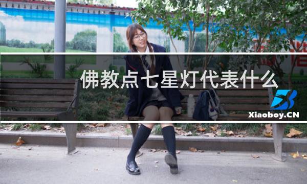 佛教点七星灯代表什么
