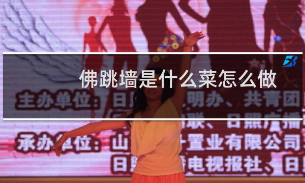 佛跳墙是什么菜怎么做视频（佛跳墙是什么菜）图片