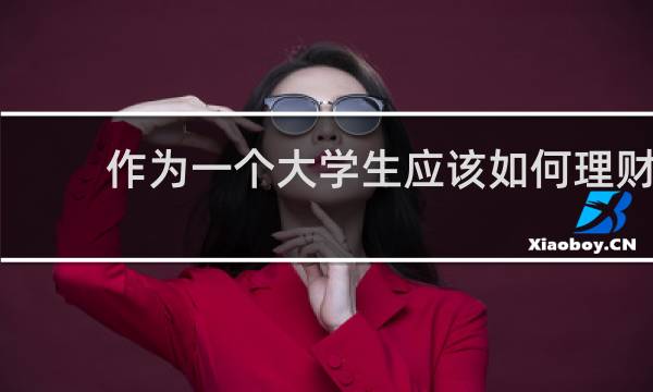 作为一个大学生应该如何理财