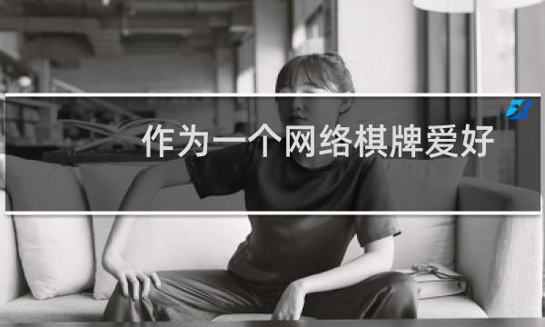 作为一个网络棋牌爱好者该有怎样的心态