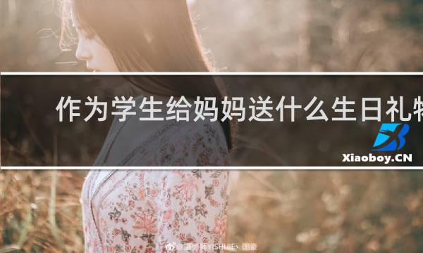 作为学生给妈妈送什么生日礼物