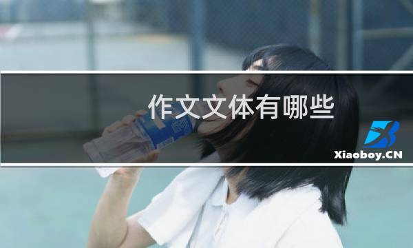 作文文体有哪些