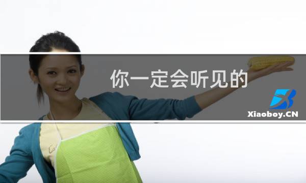 你一定会听见的