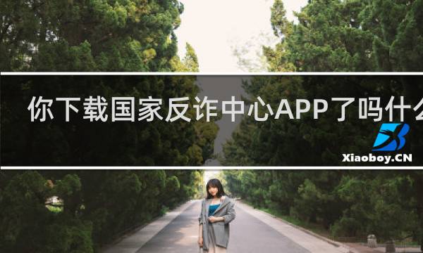 你下载国家反诈中心APP了吗什么梗