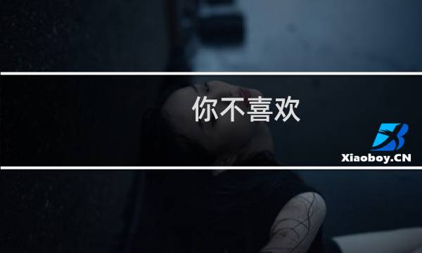 你不喜欢，有的人喜欢什么梗